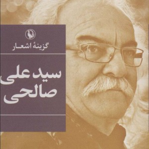 سید علی صالحی نشر مروارید