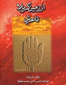 از زمین کربلا تا عرش چندان راه نیست