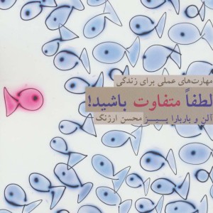 لطفا متفاوت باشید