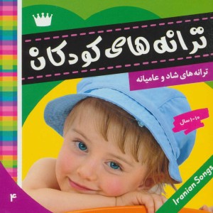ترانه های کودکان 4 نشر فرهنگ و هنر