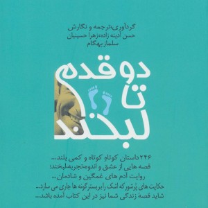 دو قدم تا لبخند نشر ترانه