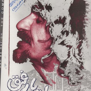 راه با رفیق