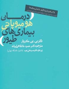کتاب درمان هومیوپاتی بیماری های طیور
