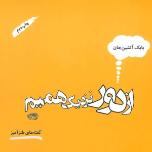 کتاب از دور نزدیک همیم