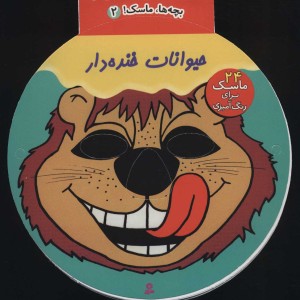 حیوانات خنده دار