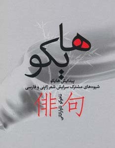 هایکو نشر بهجت