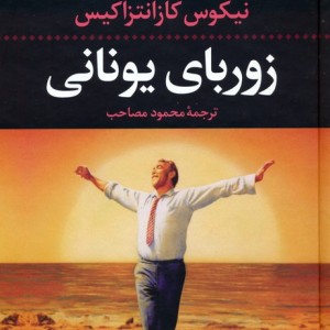 زوربای یونانی نشر نگاه