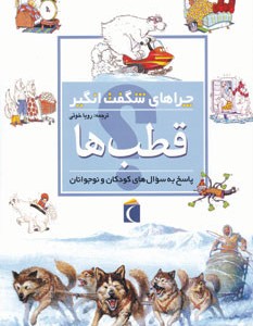 کتاب قطب ها از چراهای شگفت انگیز