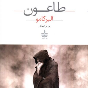 طاعون نشر مجید