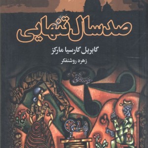 صد سال تنهایی نشر مجید