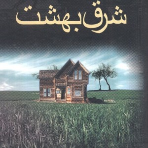 شرق بهشت نشر به سخن
