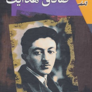 کتاب مجموعه صادق هدایت 10 جلدی