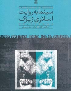 سینما به روایت اسلاوی ژیژک