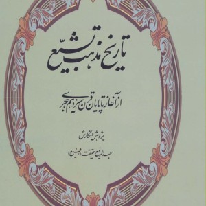 کتاب تاریخ مذهب تشیع