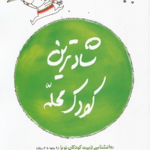 شادترین کودک محله نشر کتاب پنجره قطع رقعی