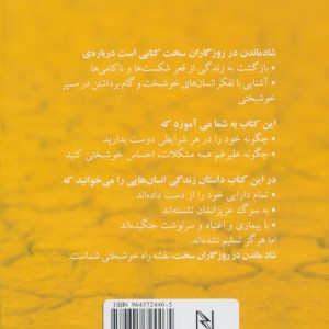 شاد ماندن در روزگاران سخت
