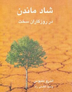 شاد ماندن در روزگاران سخت