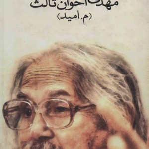 کتاب عطا و لقای نیما یوشیج