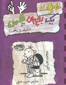خاطرات یک بچه چلمن 6