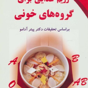 رژیم غذایی برای گروه های خونی