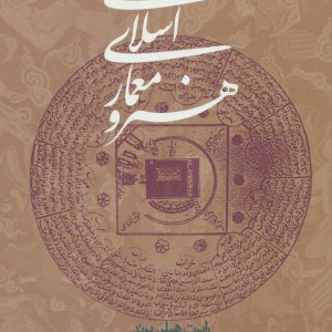 هنر و معماری اسلامی نشر روزنه