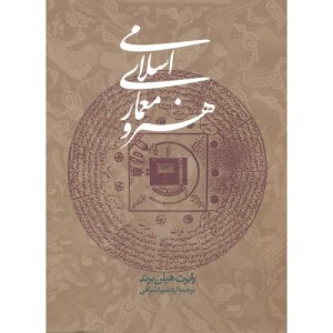هنر و معماری اسلامی نشر روزنه