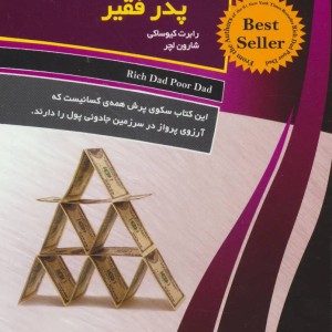 کتاب پدر ثروتمند پدر فقیر نشر ستوس برج ساز جوان
