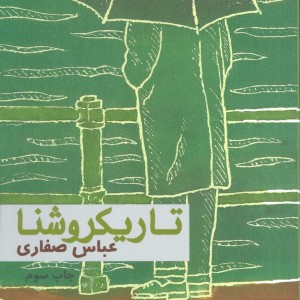 تاریکروشنا
