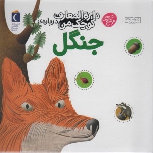 جنگل نشر محراب قلم