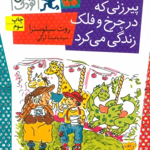 کتاب پیرزنی که در چرخ و فلک زندگی می کرد