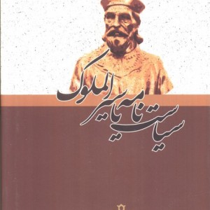 سیاست نامه یا سیرالملوک