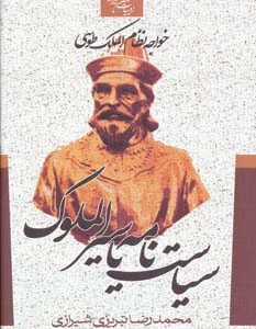 سیاست نامه یا سیرالملوک