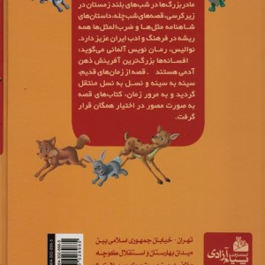 365 قصه شب از حیوانات