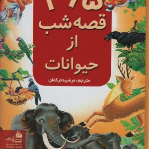 365 قصه شب از حیوانات