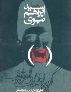 گزیده لطائف الطوائف