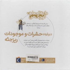 حشرات و موجودات ریزجثه