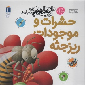 حشرات و موجودات ریزجثه