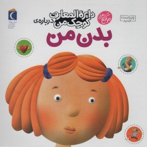 کتاب دایره المعارف کوچک من17 اثر فرانسواز دوگیبرت