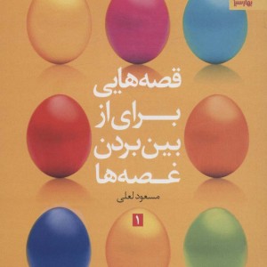 کتاب قصه هایی برای از بین بردن غصه ها 1