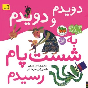 دویدم و دویدم به شست پام رسیدم - ناصر کشاورز