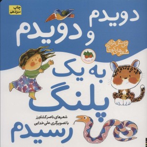 کتاب دویدم و دویدم به یک پلنگ رسیدم ازاتل متل ترانه شعرهای کودکانه