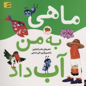 ماهی به من آب داد - ناصر کشاورز
