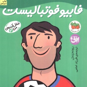 فابیو فوتبالیست