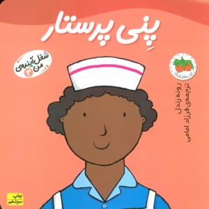 پنی پرستار - رونه رندل