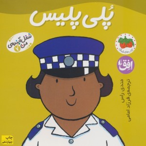 پلی پلیس - مندی راس