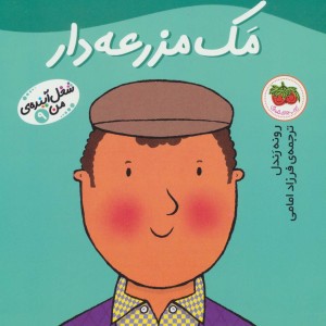 مک مزرعه دار - رونه رندل