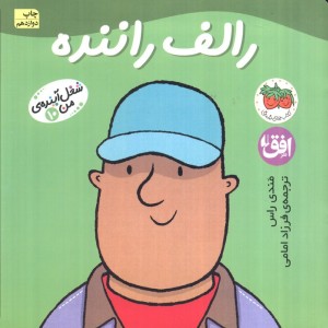 رالف راننده