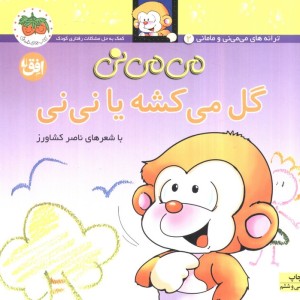 گل می کشه یا نی نی - ناصر کشاورز