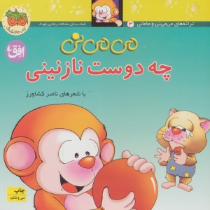 چه دوست نازنینی - ناصر کشاورز