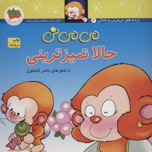 حالا تمیز ترینی - ناصر کشاورز